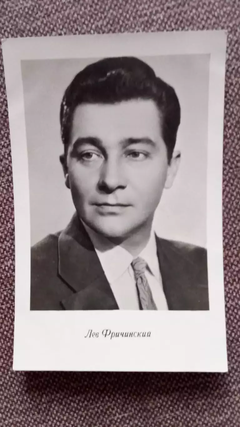 Актеры и актрисы кино и театра СССР : Лев Фричинский 1961 г. Артисты СССР