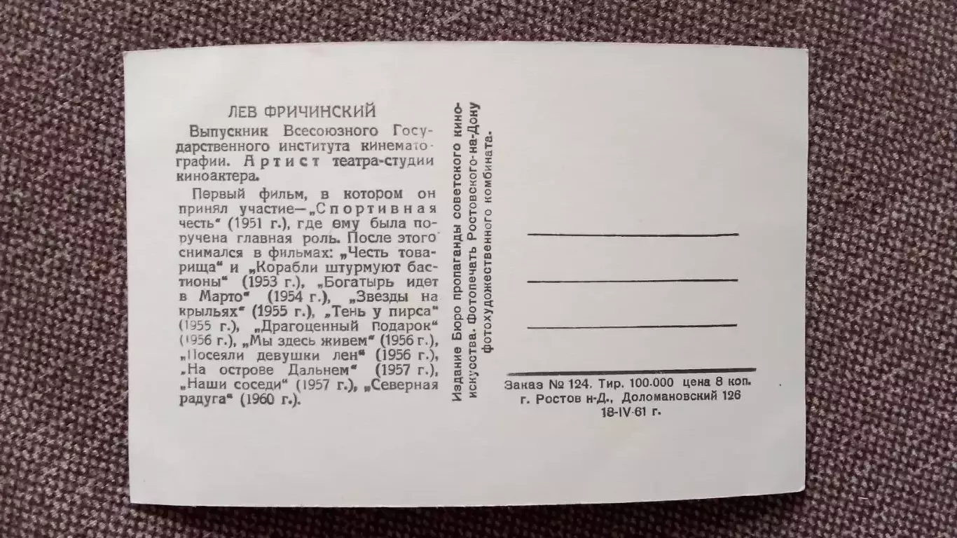 Актеры и актрисы кино и театра СССР : Лев Фричинский 1961 г. Артисты СССР 1