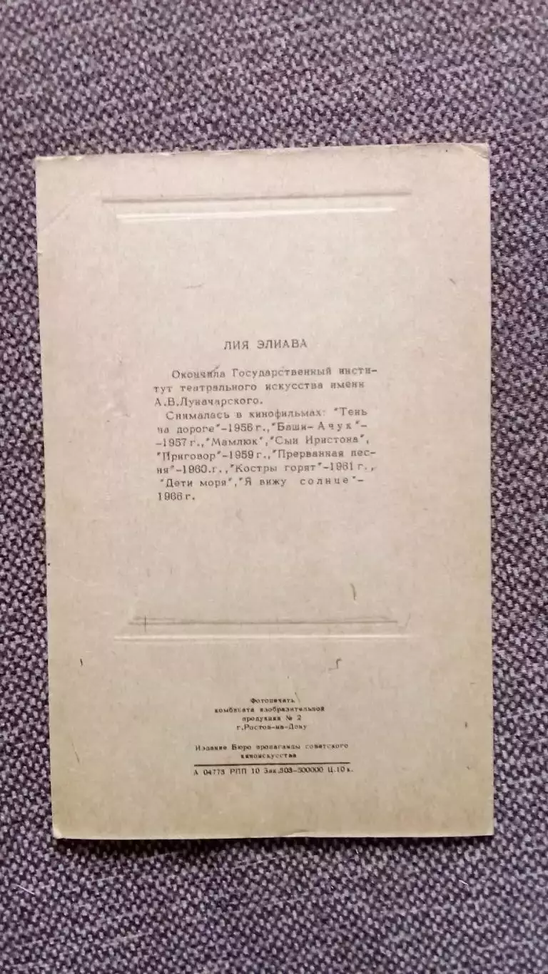 Актеры и актрисы кино и театра СССР : Лия Элиава 1966 г. Артисты СССР КАРТОН 1