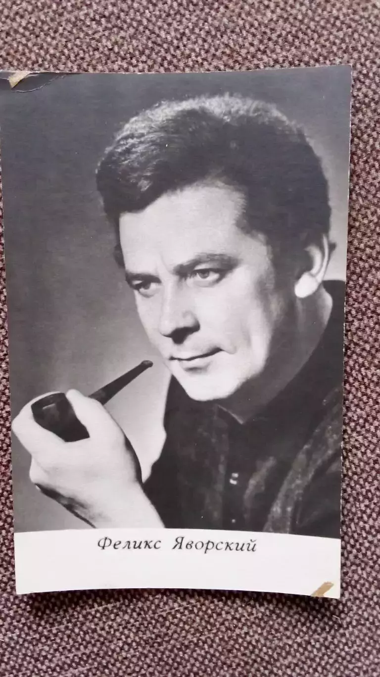 Актеры и актрисы кино и театра СССР : Феликс Яворский 1972 г. Артисты СССР