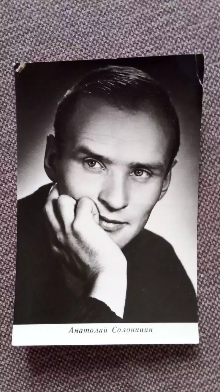 Актеры и актрисы кино и театра СССР : Анатолий Солоницын 1971 г. Артисты СССР