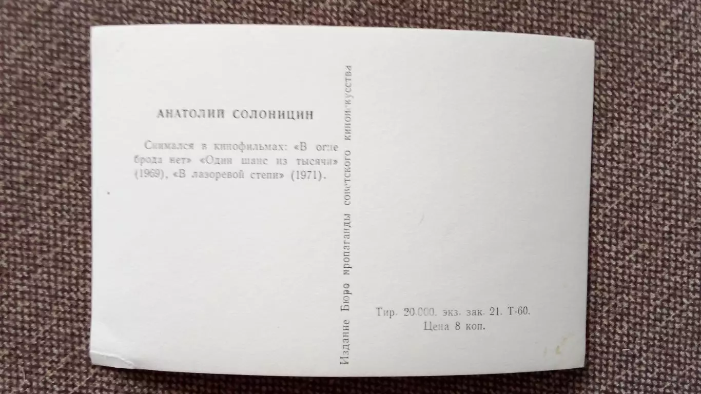 Актеры и актрисы кино и театра СССР : Анатолий Солоницын 1971 г. Артисты СССР 1