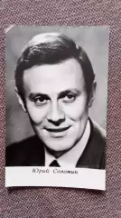 Актеры и актрисы кино и театра СССР : Юрий Соломин 1971 г. Артисты СССР