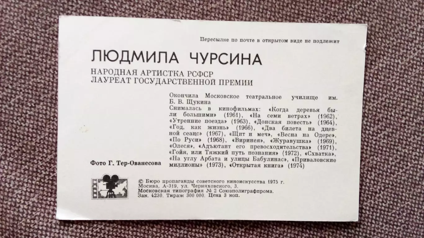 Актеры и актрисы кино и театра СССР : Людмила Чурсина 1975 г. Артисты СССР 1