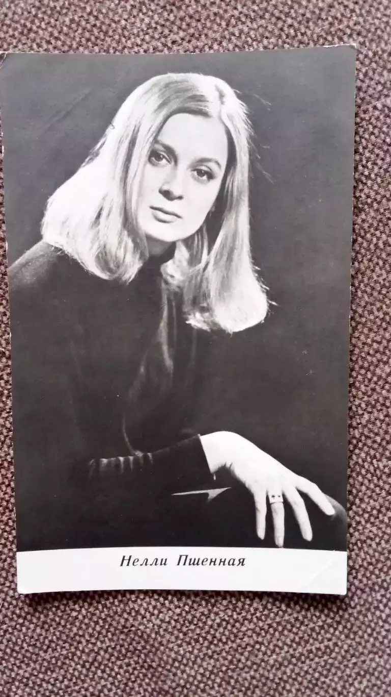 Актеры и актрисы кино и театра СССР : Нелли Пшенная 1974 г. Артисты СССР