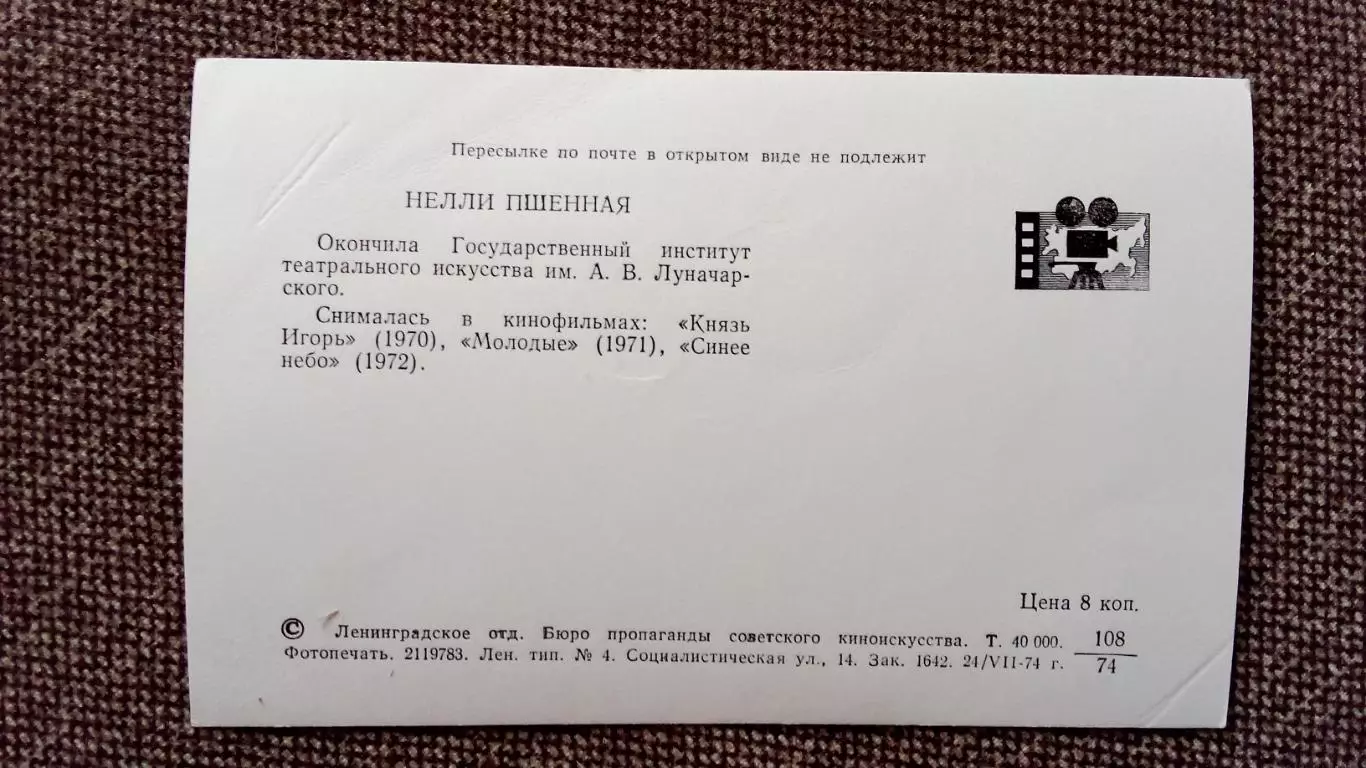 Актеры и актрисы кино и театра СССР : Нелли Пшенная 1974 г. Артисты СССР 1