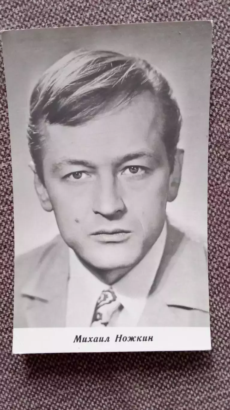 Актеры и актрисы кино и театра СССР : Михаил Ножкин 1974 г. РЕДКАЯ ОТКРЫТКА