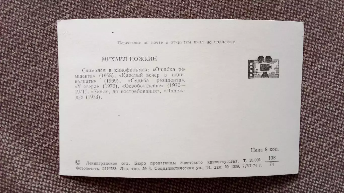Актеры и актрисы кино и театра СССР : Михаил Ножкин 1974 г. РЕДКАЯ ОТКРЫТКА 1