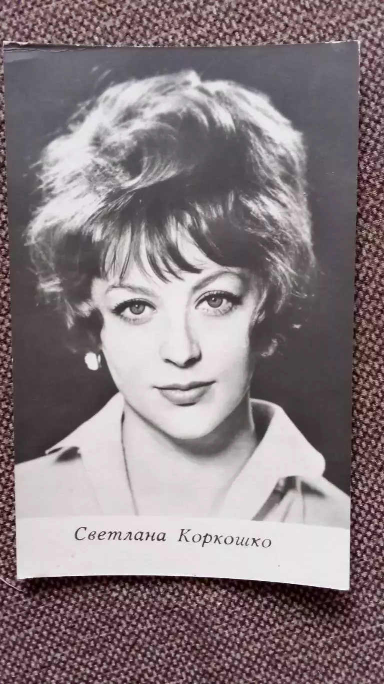 Актеры и актрисы кино и театра СССР : Светлана Коркошко 1972 г. Артисты СССР