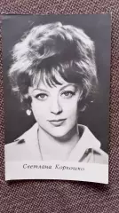 Актеры и актрисы кино и театра СССР : Светлана Коркошко 1972 г. Артисты СССР