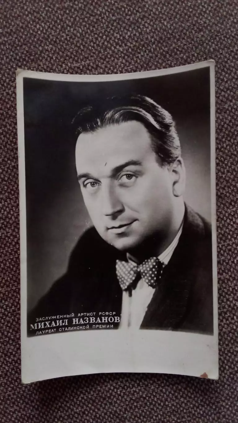 Артисты зарубежного кино и театра : Михаил Названов 50 - е годы Артисты СССР