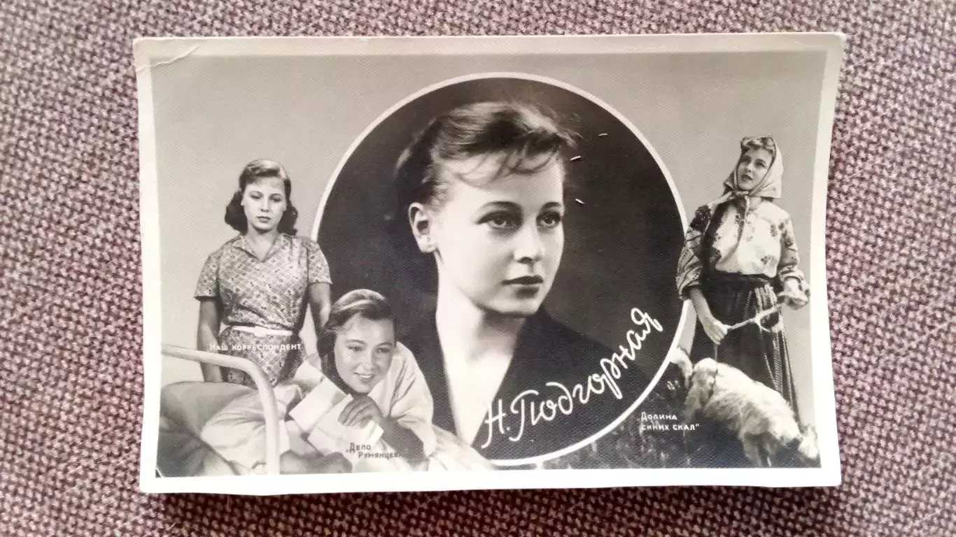 Артисты зарубежного кино и театра : Нелли Подгорная и её роли 50 - е годы