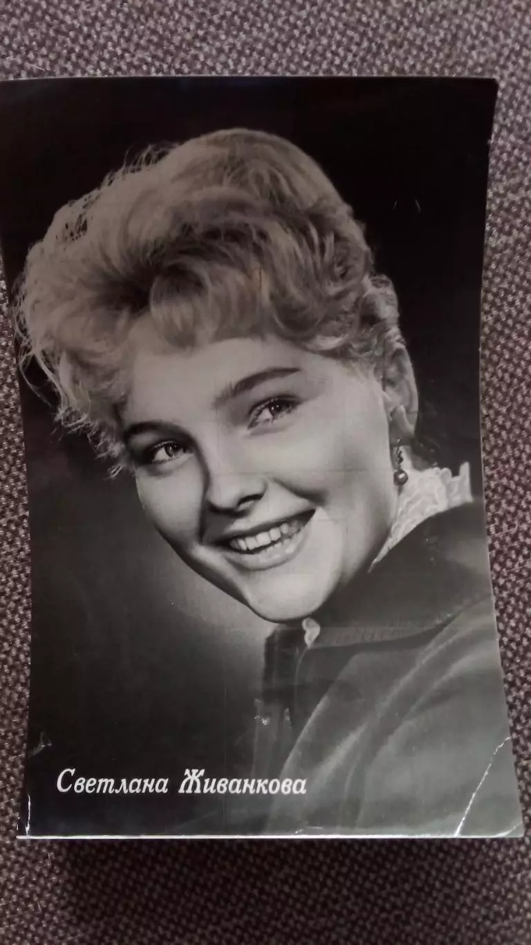 Артисты зарубежного кино и театра : Светлана Живанкова 1962 г. Артисты СССР