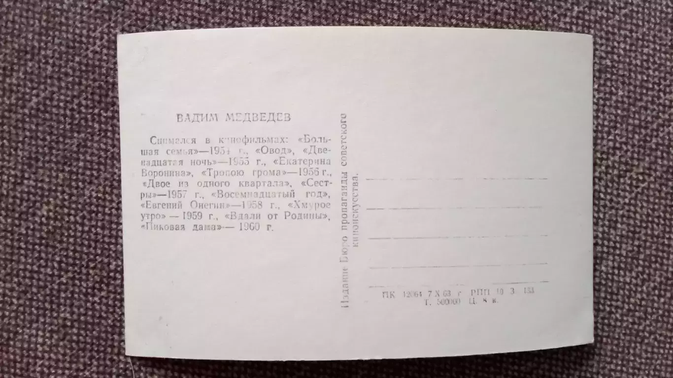 Артисты зарубежного кино и театра : Вадим Медведев 1963 г. Артисты СССР 1