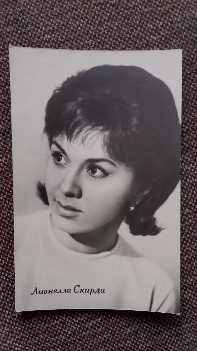 Артисты зарубежного кино и театра : Лионелла Скирда 1965 г. Артисты СССР