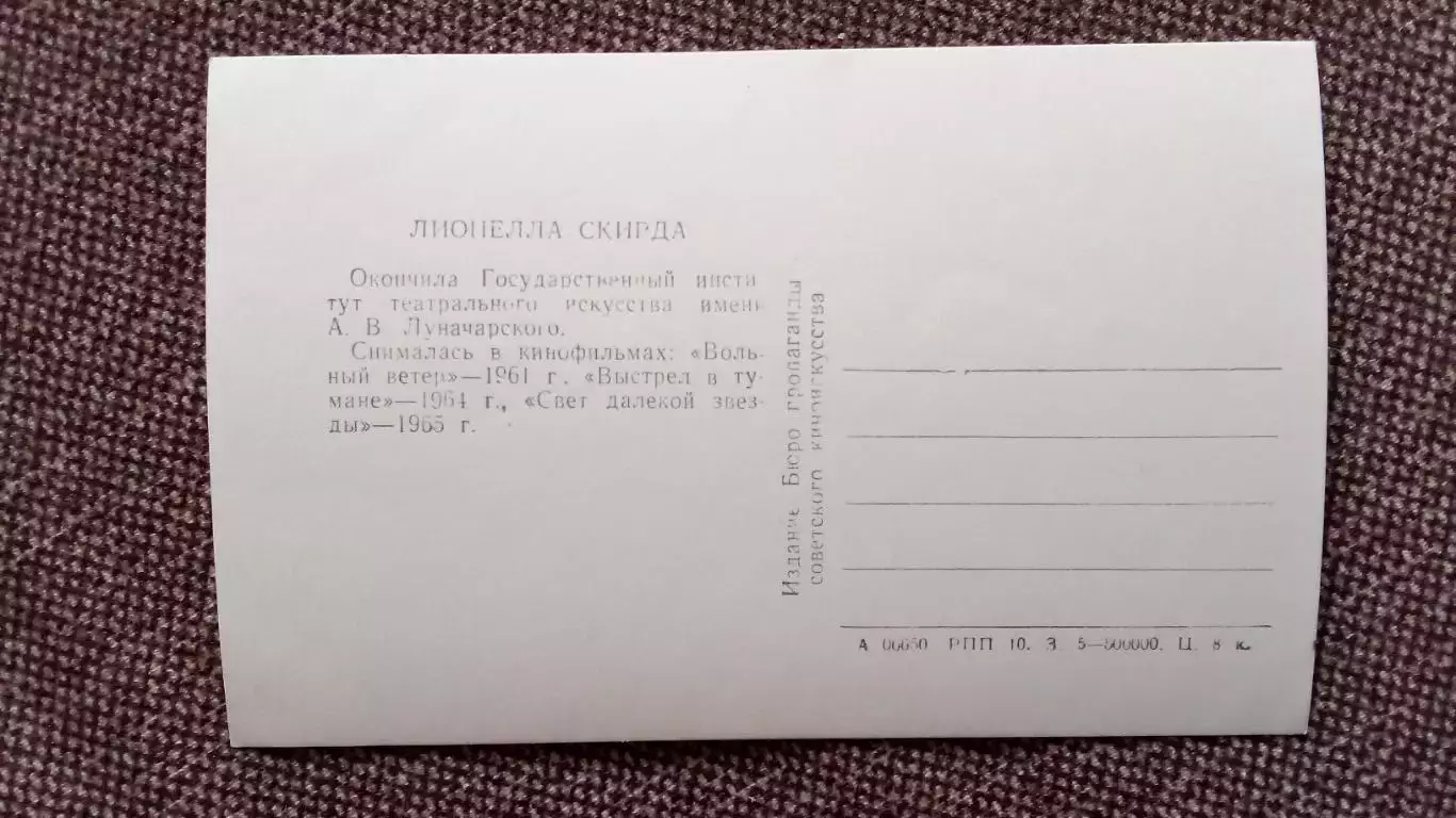 Артисты зарубежного кино и театра : Лионелла Скирда 1965 г. Артисты СССР 1