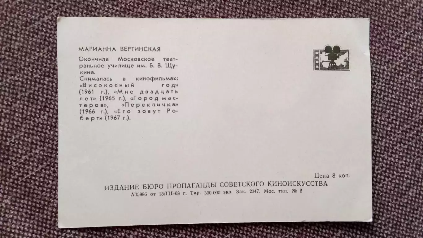 Артисты зарубежного кино и театра : Марианна Вертинская 1968 г. Артисты СССР 1