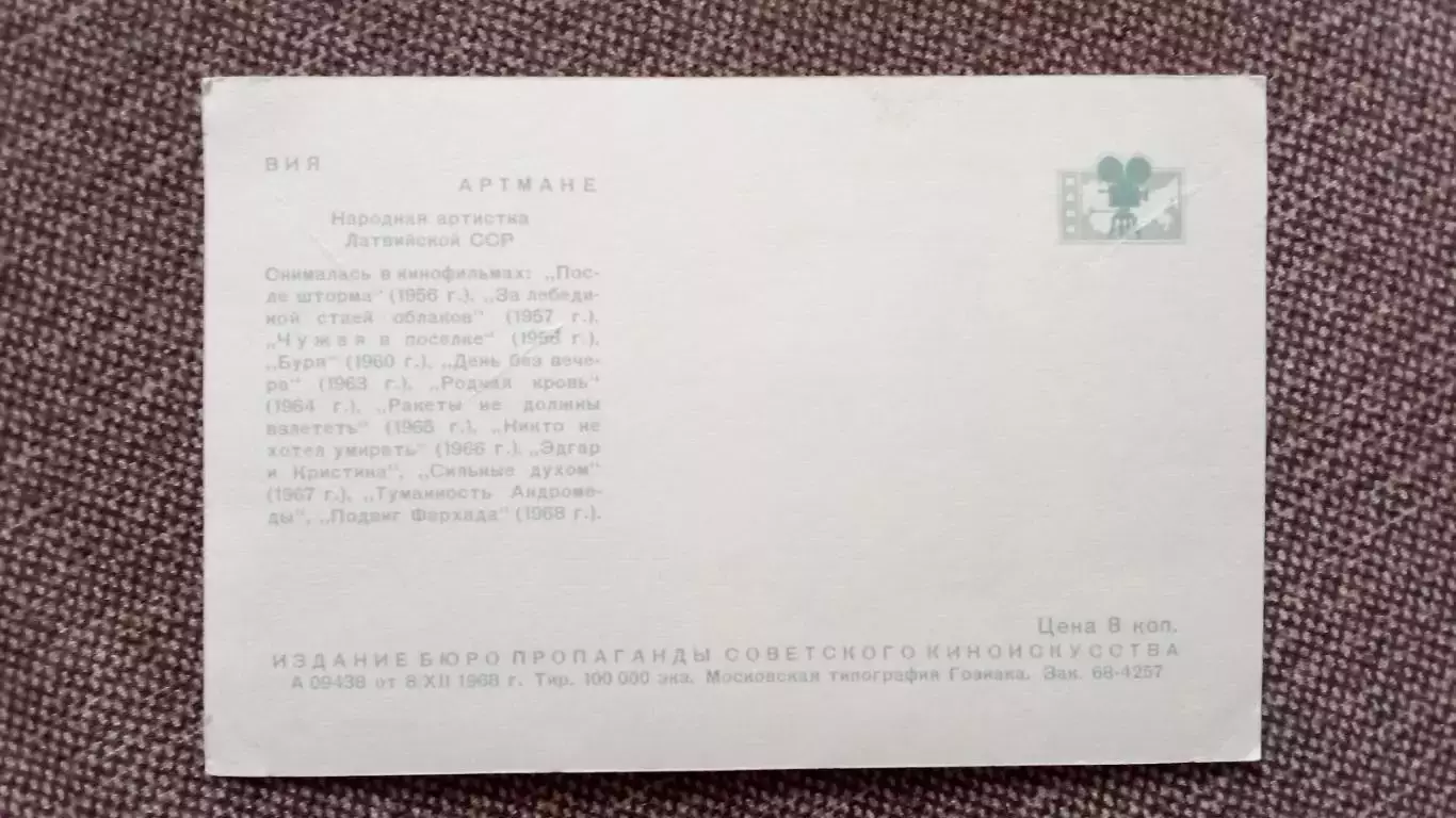 Артисты зарубежного кино и театра : Вия Артмане 1968 г. Артисты СССР 1