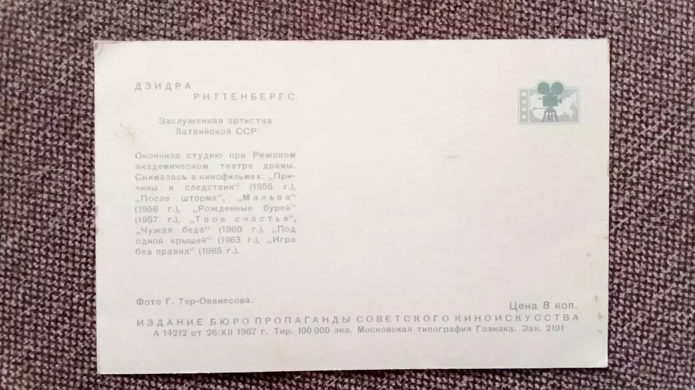 Артисты зарубежного кино и театра : Дзидра Риттенбергс 1967 г. Артисты СССР 1