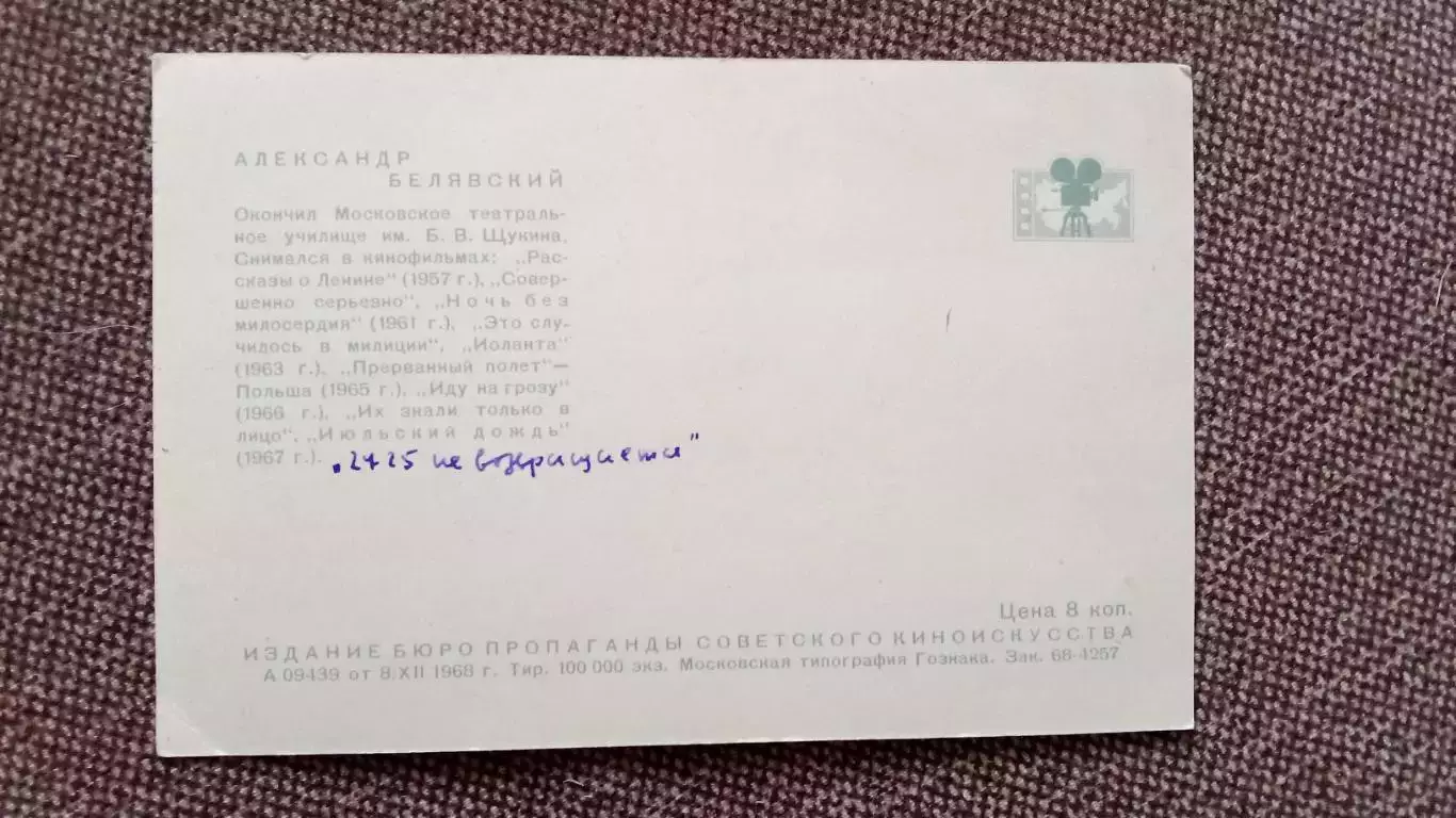 Актеры и актрисы кино и театра СССР : Александр Белявский 1968 г. ( Артисты ) 1