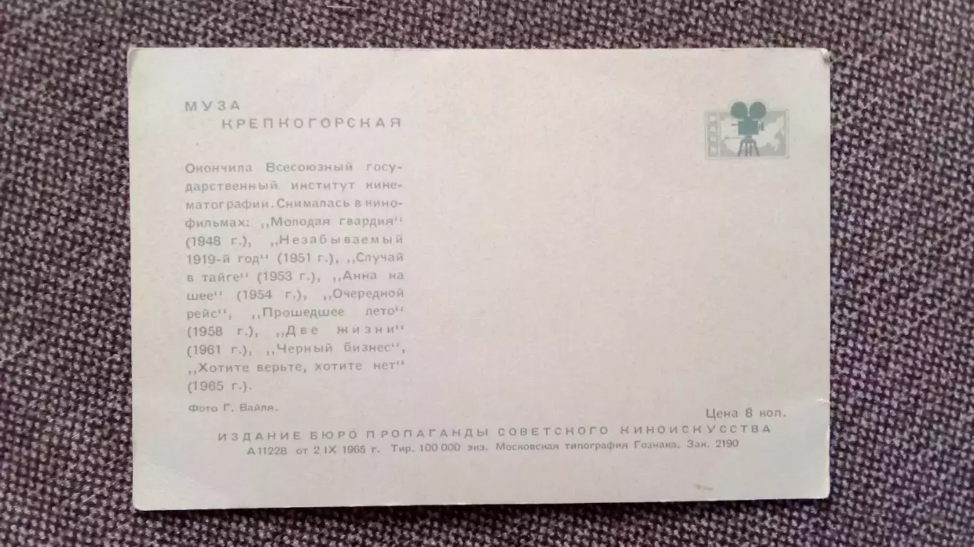 Актеры и актрисы кино и театра СССР : Муза Крепкогорская 1965 г. Артисты СССР 1