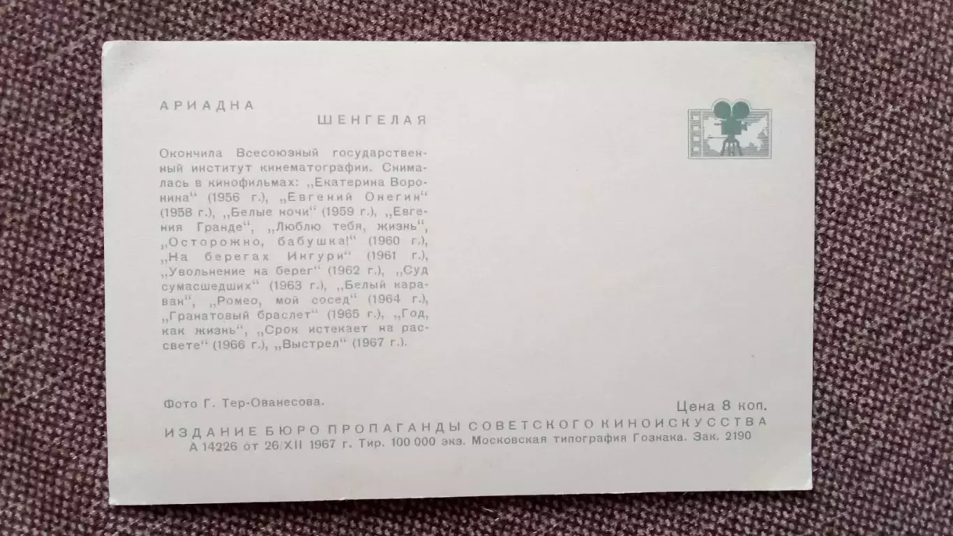 Артисты зарубежного кино и театра : Ариадна Шенгелая 1967 г. Артисты СССР 1