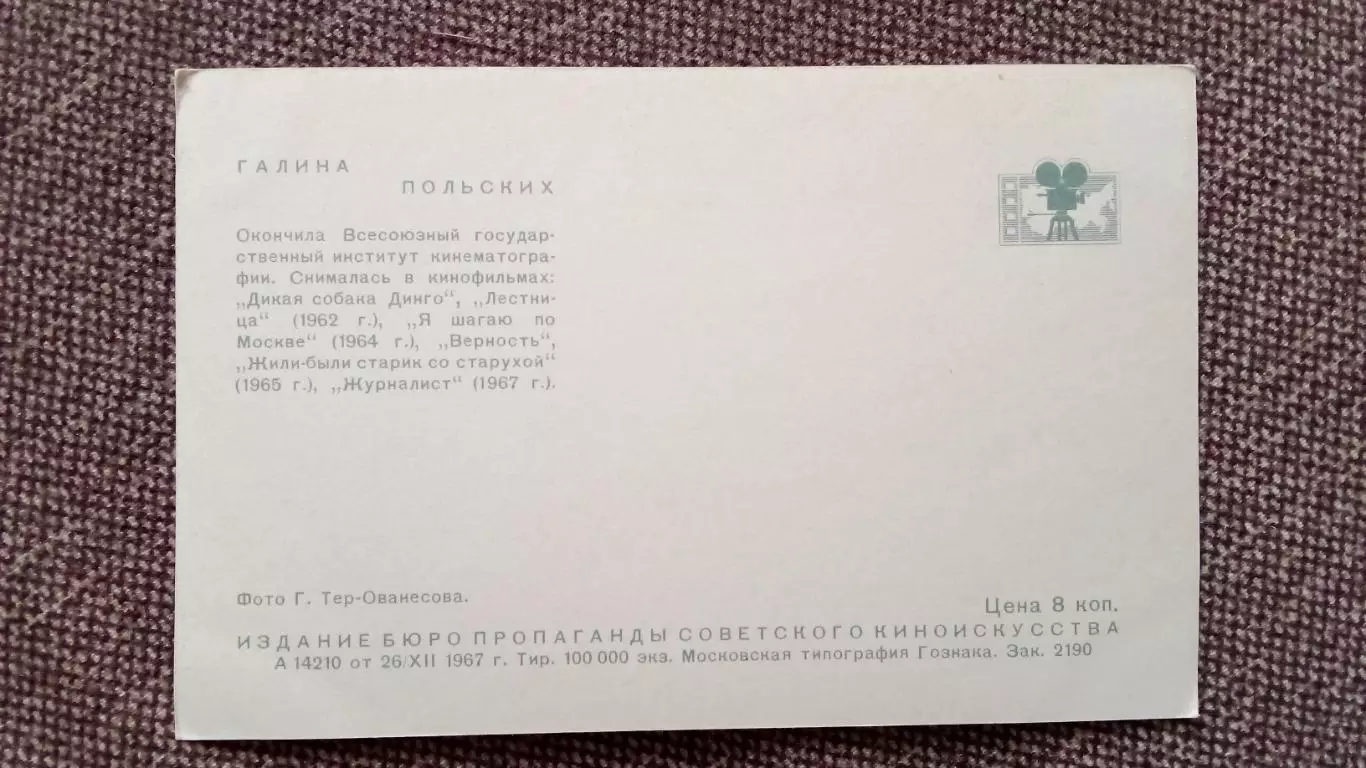 Артисты зарубежного кино и театра : Галина Польских 1967 г. Артисты СССР 1
