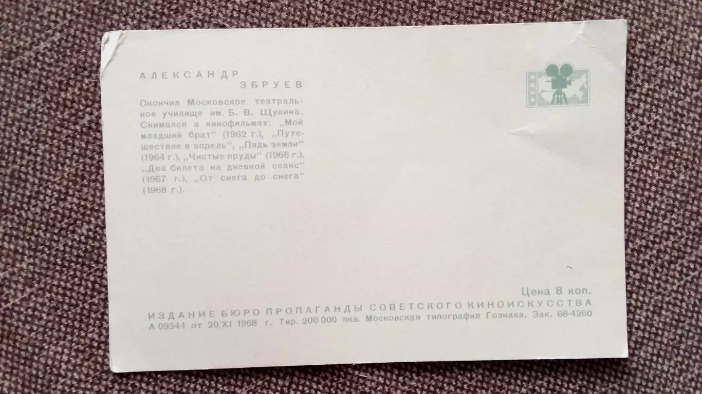 Артисты зарубежного кино и театра : Александр Збруев 1968 г. Артисты СССР 1