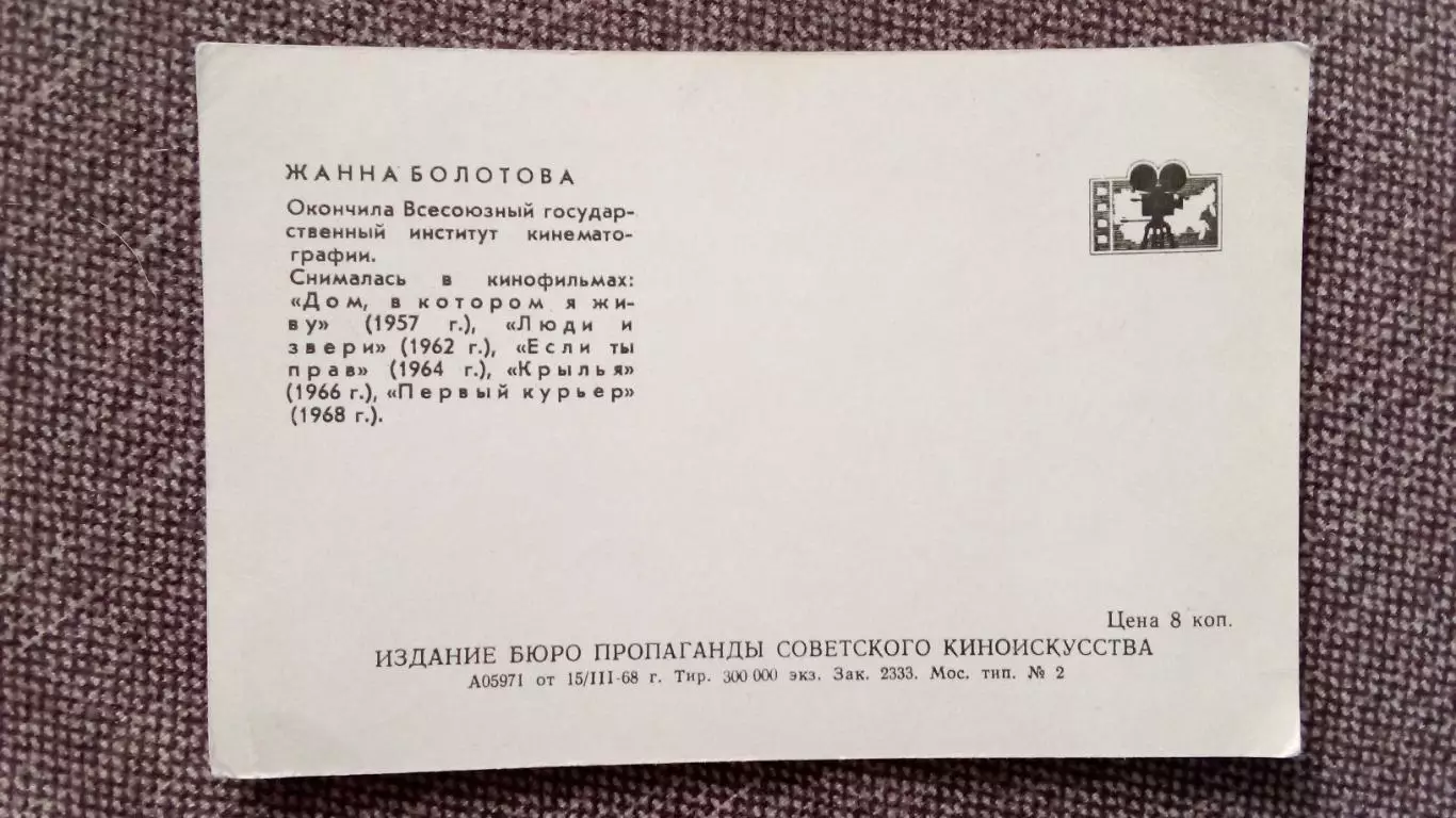 Артисты зарубежного кино и театра : Жанна Болотова 1968 г. Артисты СССР 1