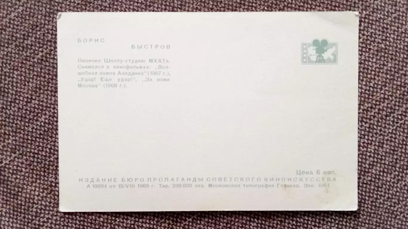 Артисты зарубежного кино и театра : Борис Быстров 1969 г. Артисты СССР 1