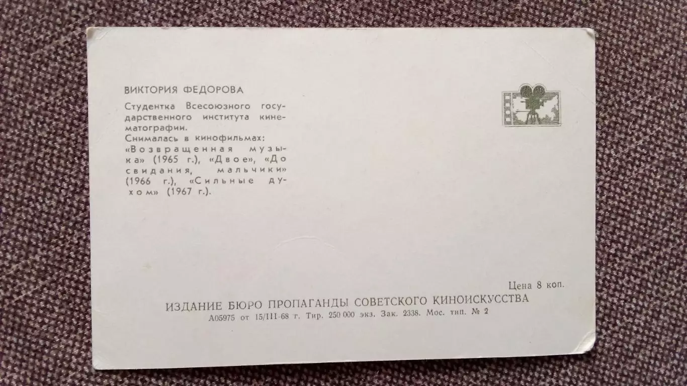 Актеры и актрисы кино и театра СССР : Виктория Федорова 1968 г. ( Артисты ) 1