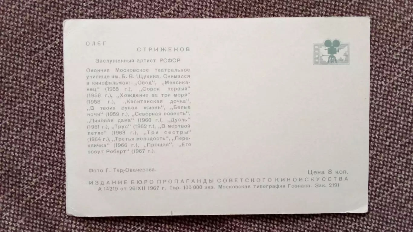 Актеры и актрисы кино и театра СССР : Олег Стриженов 1967 г. Артисты СССР 1