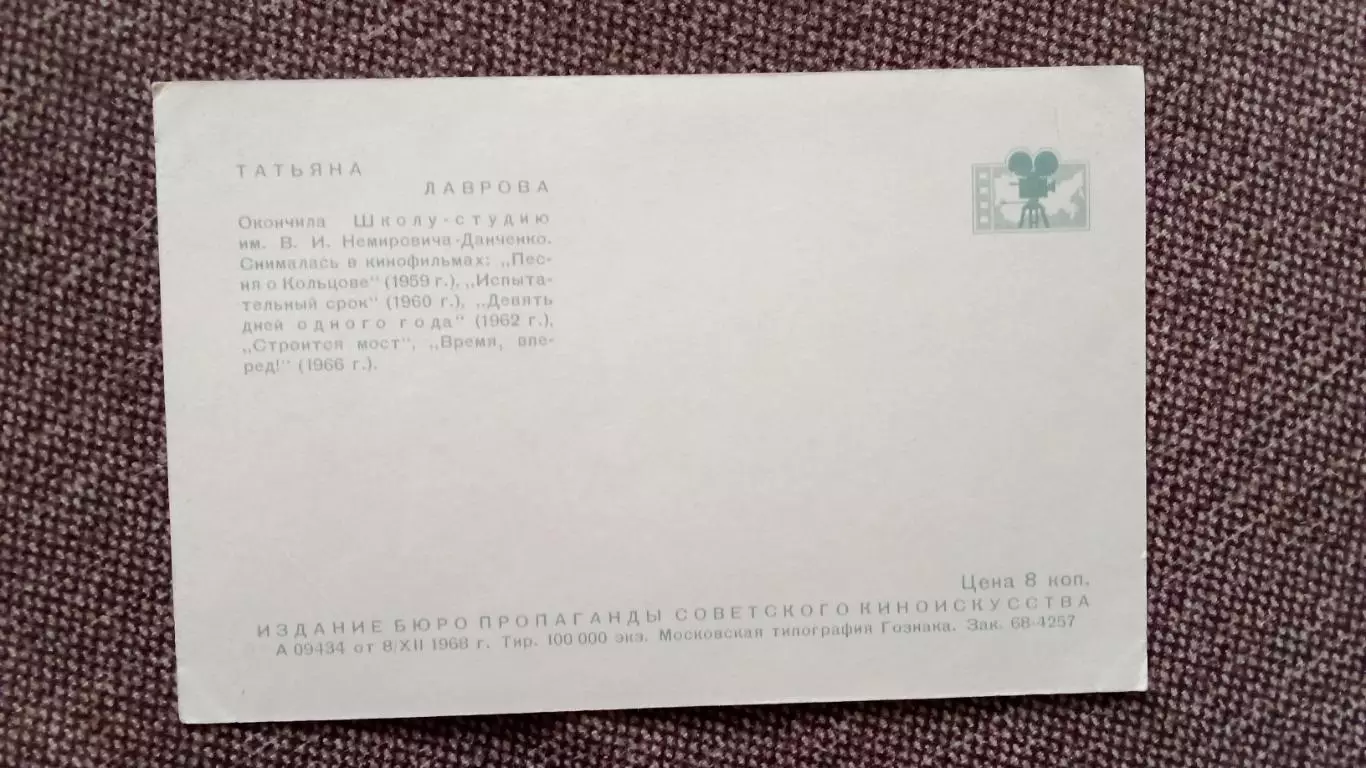Актеры и актрисы кино и театра СССР : Татьяна Лаврова 1968 г. Артисты СССР 1