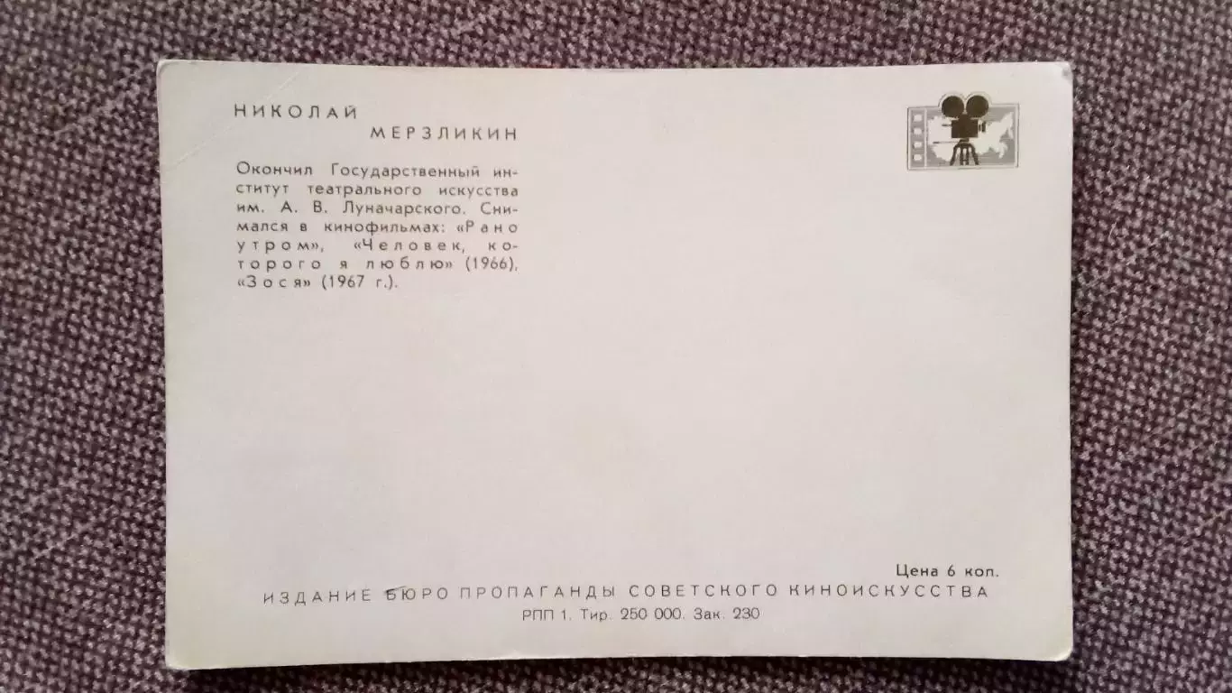 Актеры и актрисы кино и театра СССР : Николай Мерзликин 1967 г. Артисты СССР 1