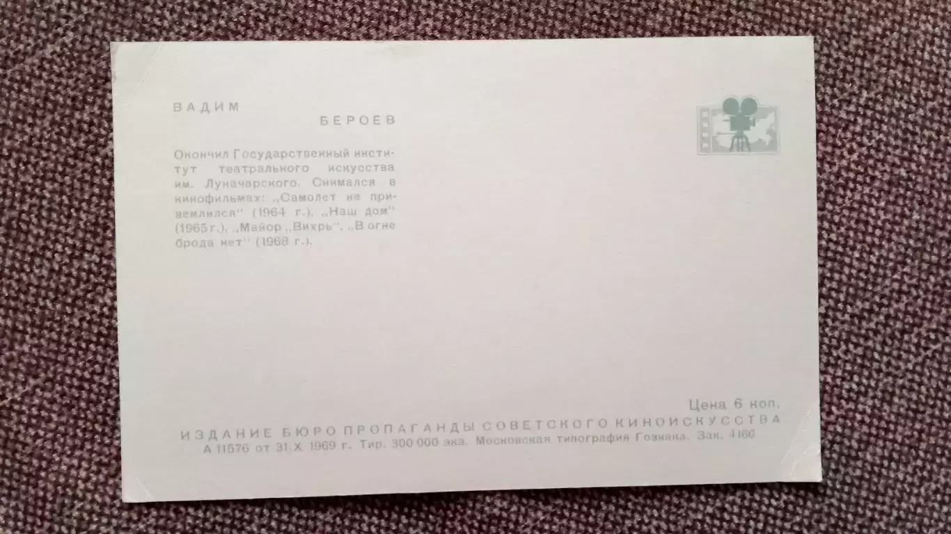 Актеры и актрисы кино и театра СССР : Вадим Бероев 1969 г. Артисты СССР 1