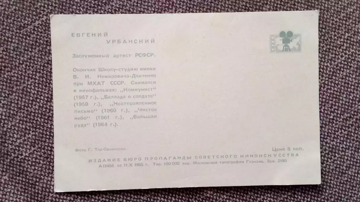 Актеры и актрисы кино и театра СССР : Евгений Урбанский 1965 г. Артисты СССР 1