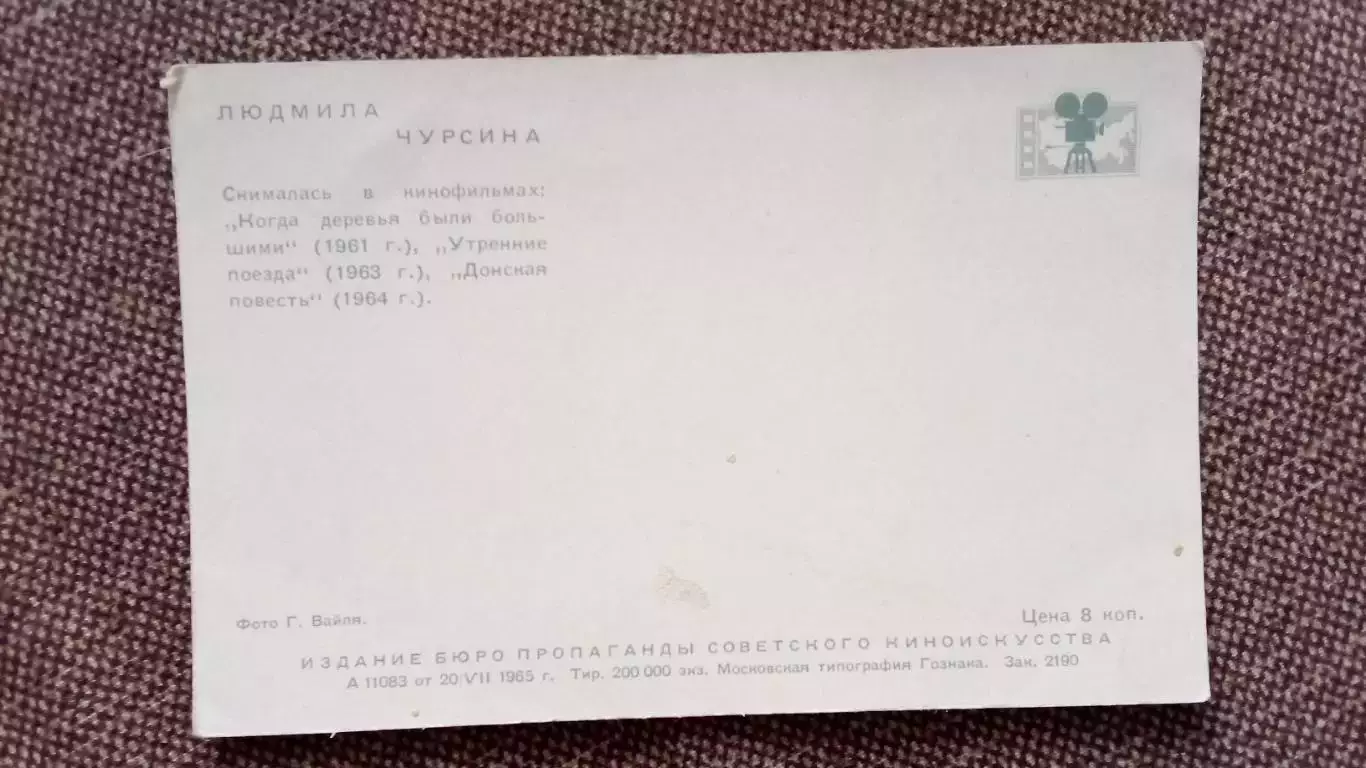 Актеры и актрисы кино и театра СССР : Людмила Чурсина 1965 г. Артисты СССР 1