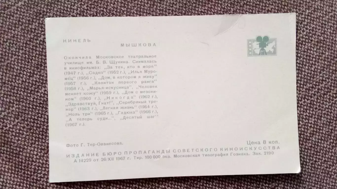 Актеры и актрисы кино и театра СССР : Нинель Мышкова 1967 г. Артисты СССР 1
