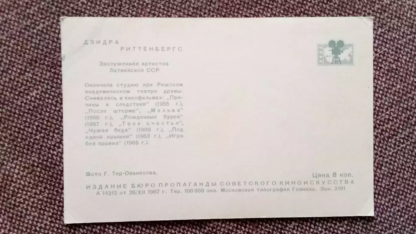 Артисты зарубежного кино и театра : Дзидра Риттенбергс 1967 г. Артисты СССР 1
