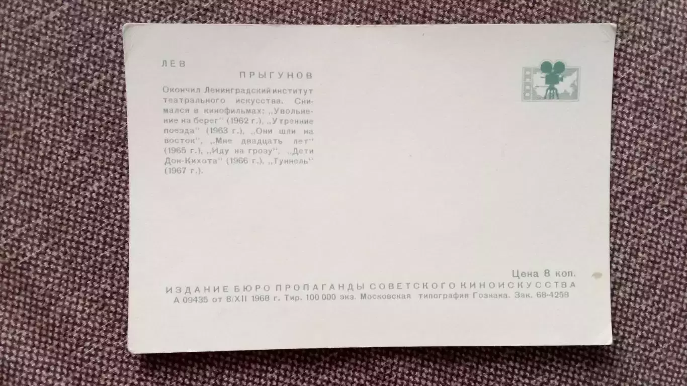 Артисты зарубежного кино и театра : Лев Прыгунов 1968 г. Артисты СССР 1