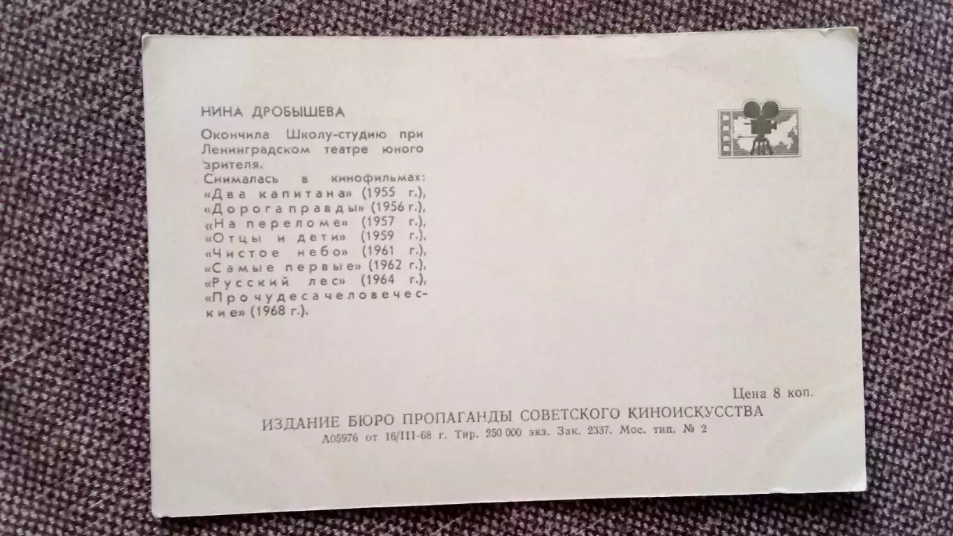 Артисты зарубежного кино и театра : Нина Дробышева 1968 г. Артисты СССР 1