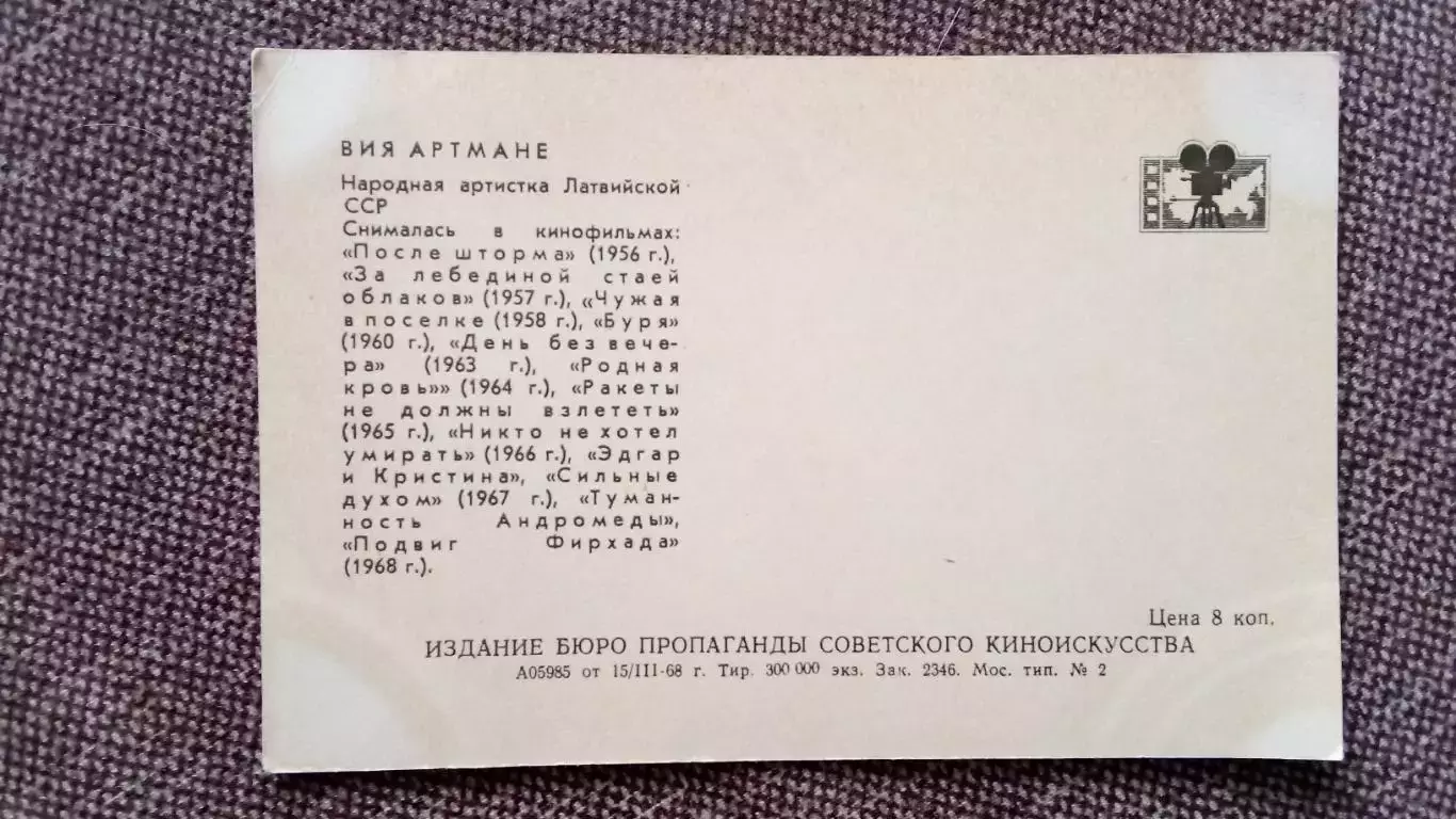 Артисты зарубежного кино и театра : Вия Артмане 1968 г. Артисты СССР 1