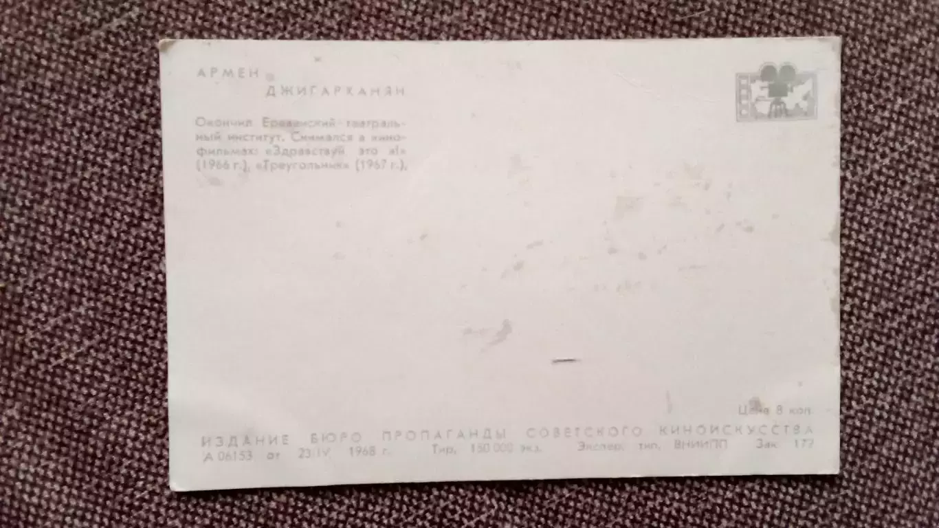 Артисты зарубежного кино и театра : Армен Джигарханян 1968 г. Артисты СССР 1