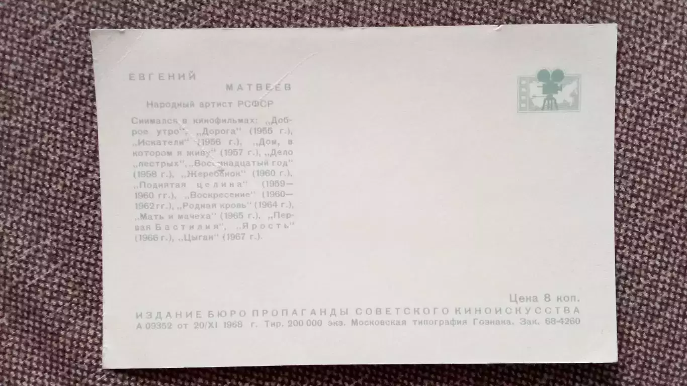 Артисты зарубежного кино и театра : Евгений Матвеев 1968 г. Артисты СССР 1