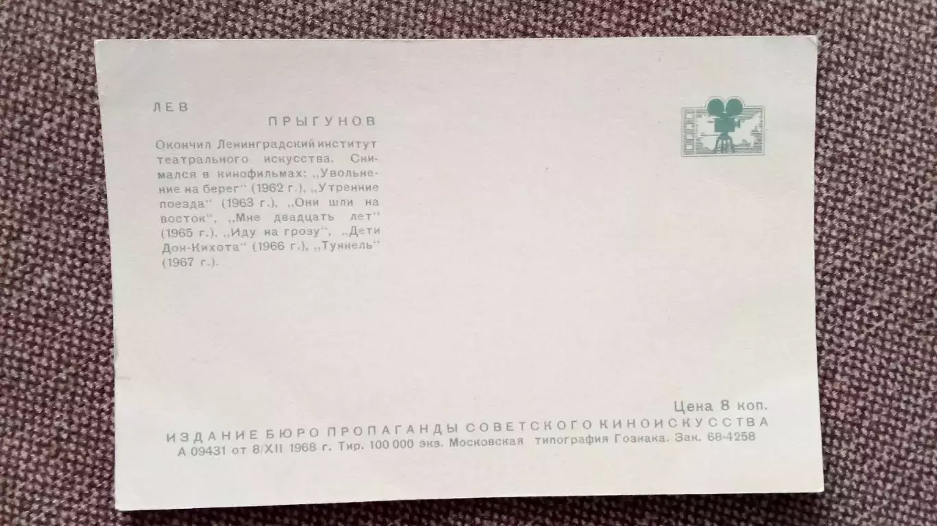 Актеры и актрисы кино и театра СССР : Лев Прыгунов 1968 г. Артисты СССР 1