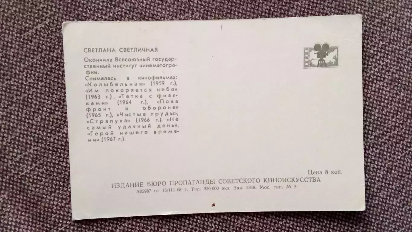 Актеры и актрисы кино и театра СССР : Светлана Светличная 1968 г. Артисты СССР 1