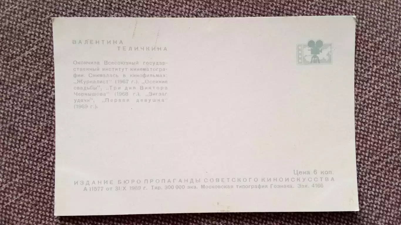 Актеры и актрисы кино и театра СССР : Валентина Теличкина 1969 г. Артисты СССР 1