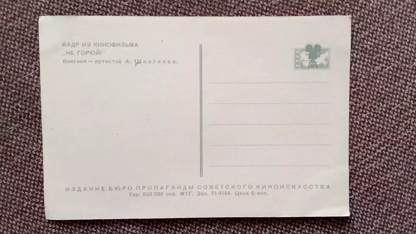 Актеры и актрисы кино и театра СССР : А. Шенгелая в фильме Не горюй Артисты 1