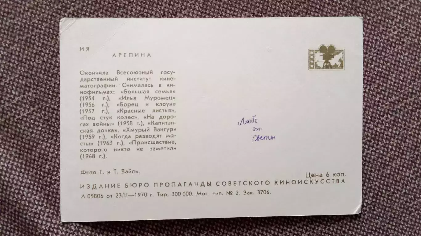 Актеры и актрисы кино и театра СССР : Ия Арепина 1970 г. Артисты СССР 1