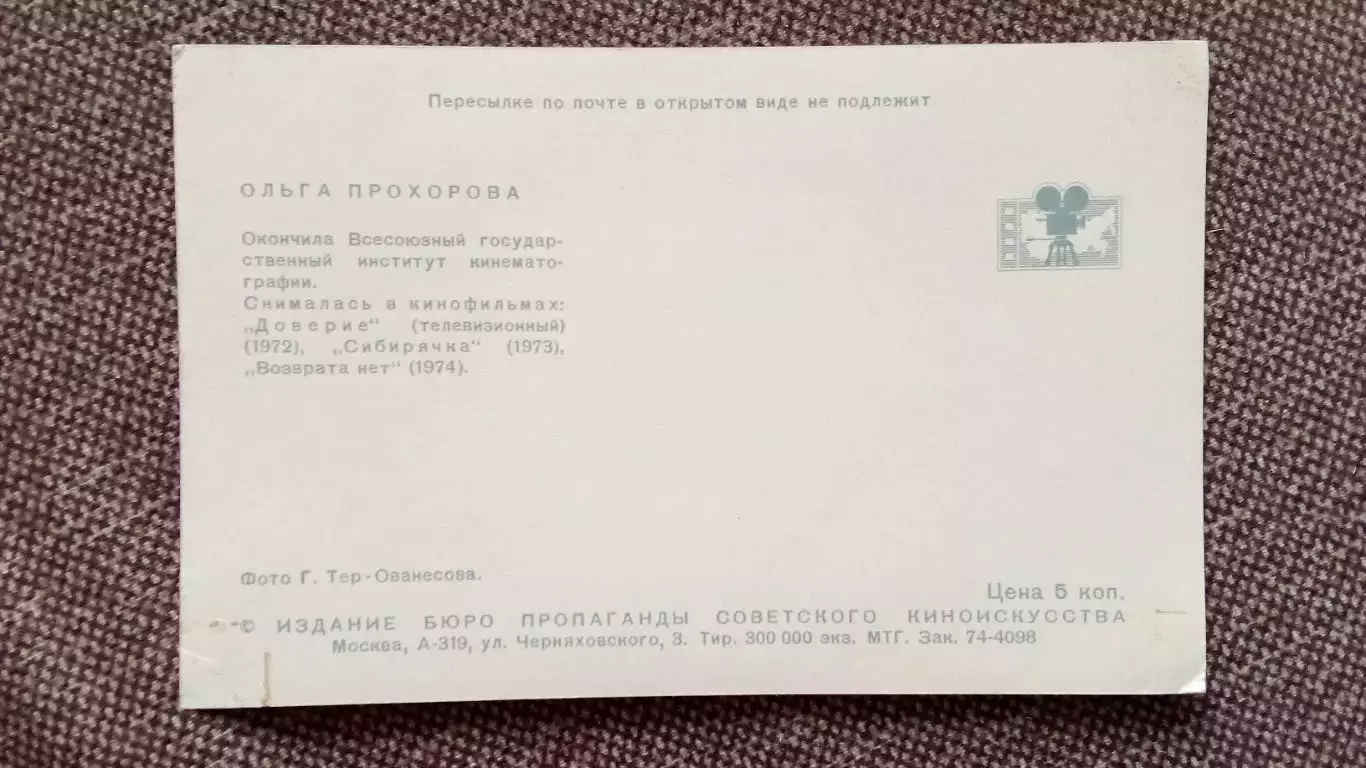 Актеры и актрисы кино и театра СССР : Ольга Прохорова 1974 г. Артисты СССР 1